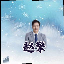 赵擎