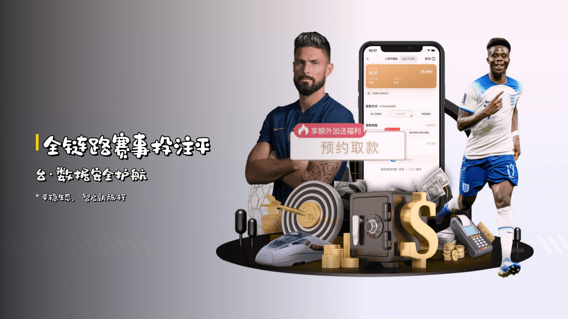 <strong>全链路</strong>赛事投注平台·数据安全护航