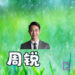 周锐