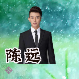陈远